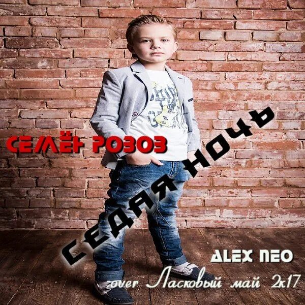 Слушать семена розов. Алекс Нео фото. Семён розов Седая ночь.