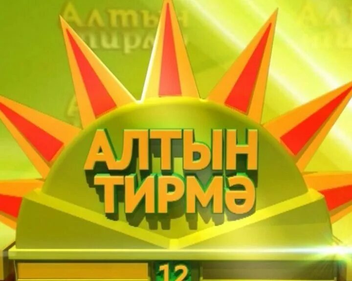 Программа алтын. Алтын тирмэ последний выпуск. алтын тирмэ игра. ведущий алтын тирмэ. алтын эмблема.