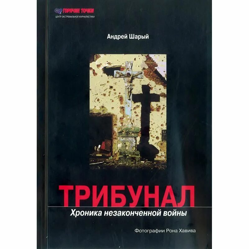 Трибунал. Книжный трибунал. Трибунал обложка. Кто из героев рассказа был комендантом стадиона