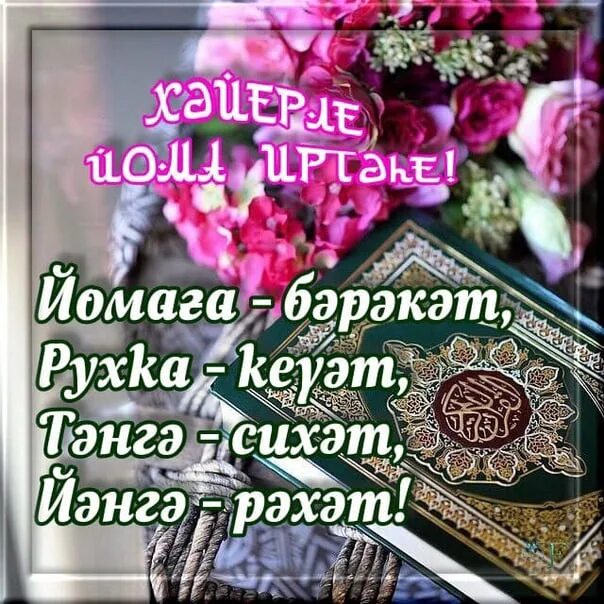 Изге йома мөбәрәк булһын картинки. Изге йома открытки на татарском. Изге йома мөбәрәк булһын картинки. С пятницей на татарском языке. Изге йома мөбәрәк булһын картинки.