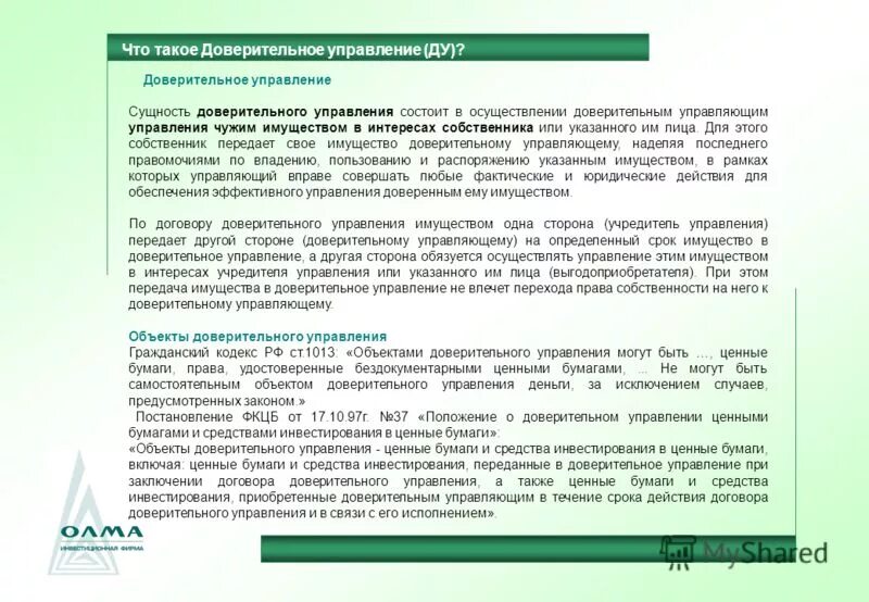 Управляющего на рынке ценных бумаг. Доверительное управление на рынке ценных бумаг. Доверительные управляющие на рынке ценных бумаг. Доверительные управляющие на рынке ценных бумаг. Деятельность по управлению ценными бумагами.