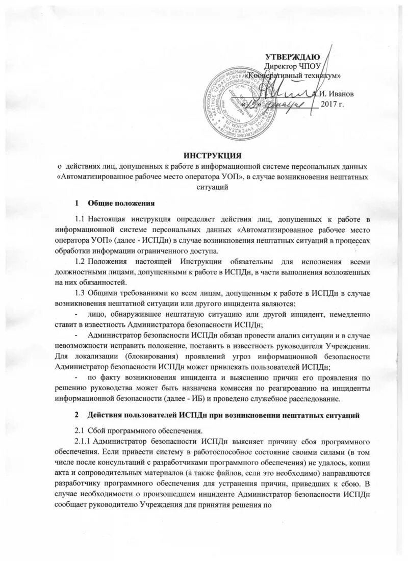 перечень документов по персональным данным в организации. положение о персональных данных работников 2020 образец. инструкция работы с персональными данными. инструкция работы с персональными данными. положение о персональных данных работника образец.