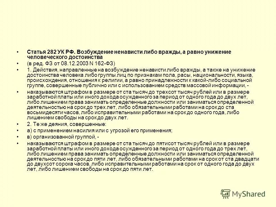 1 ст. Ст 282 ук рф. Уголовный кодекс ст 282. А равно унижение человеческого достоинства. 282 ук рф.
