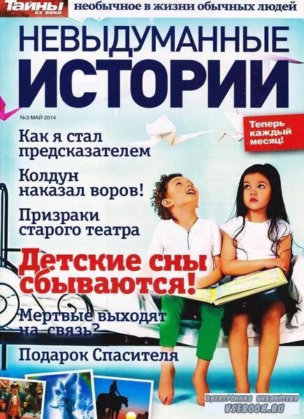 невыдуманные истории люди. познавательные журналы. невыдуманные истории люди. книга невыдуманные истории. невыдуманные истории.