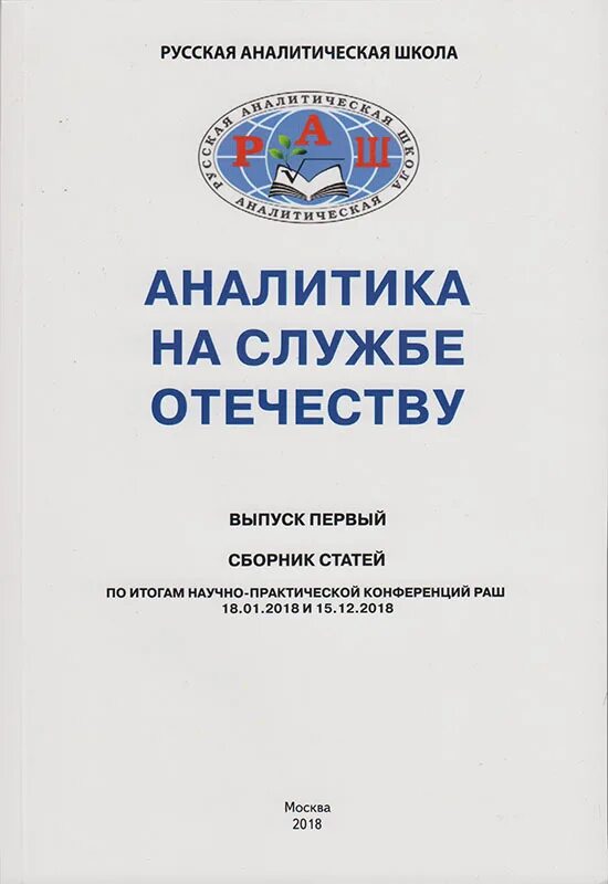 значок раш русская аналитическая школа купить. б рассел неопозитивизм. аналитическая в русском. книга на службе отечеству. аналитическая школа.