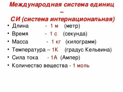 Основной единицей измерения си является