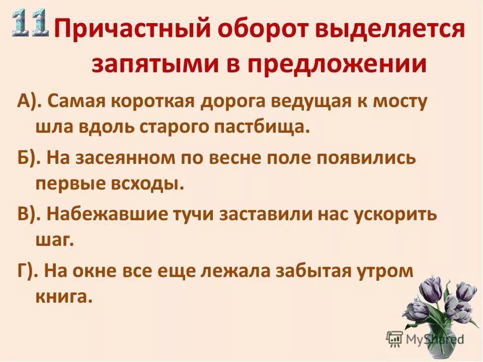 Предложения м причастиями. Причастный оборот выделяется запятыми. Предложения с причастным оборотом. Причастие и причастный оборот. Запятые в предложениях с причастным оборотом.