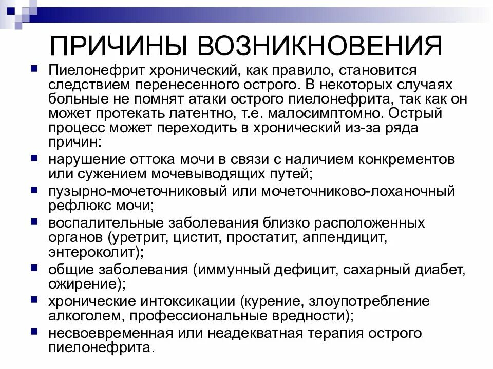 Пиелонефрит причины возникновения. Острый пиелонефрит причины возникновения. Причины острого и хронического пиелонефрита. Хронический пиелонефрит причины возникновения.