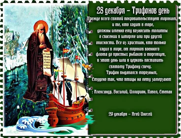 Дата 28 декабря. 28 Декабря день Трифона. 28 Декабря народный календарь. Трифонов день народный календарь. 28 Декабря день.