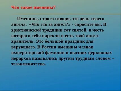 Именины это день ангела
