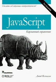 Javascript литература