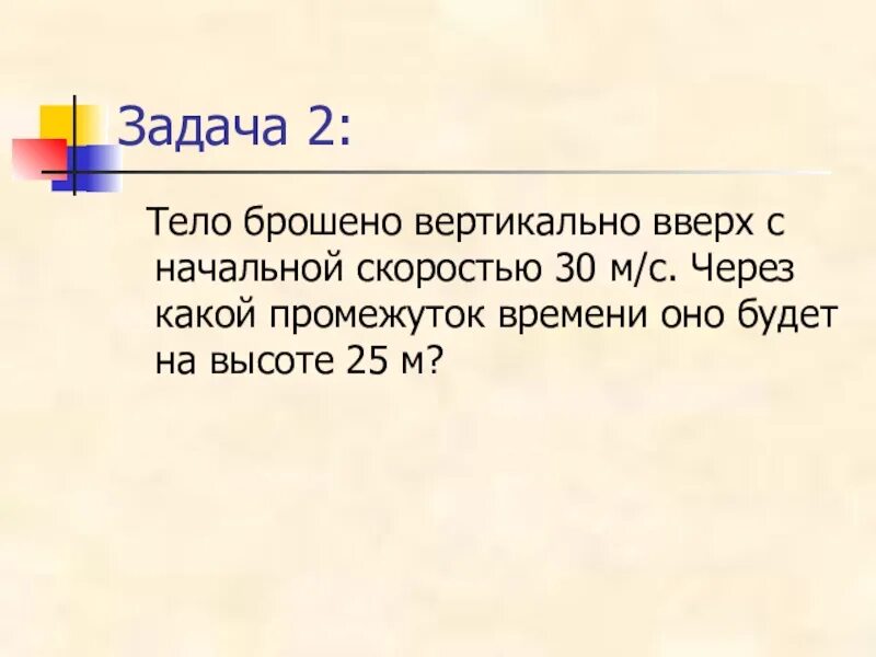 Тело брошено вертикально вверх со скоростью 40. Начальная скорость тела брошенного вертикально вверх. Вертикально вверх с начальной скоростью. Задачи на тело брошенное вертикально вверх. Тело брошено вертикально вверх со скоростью 30 м с.