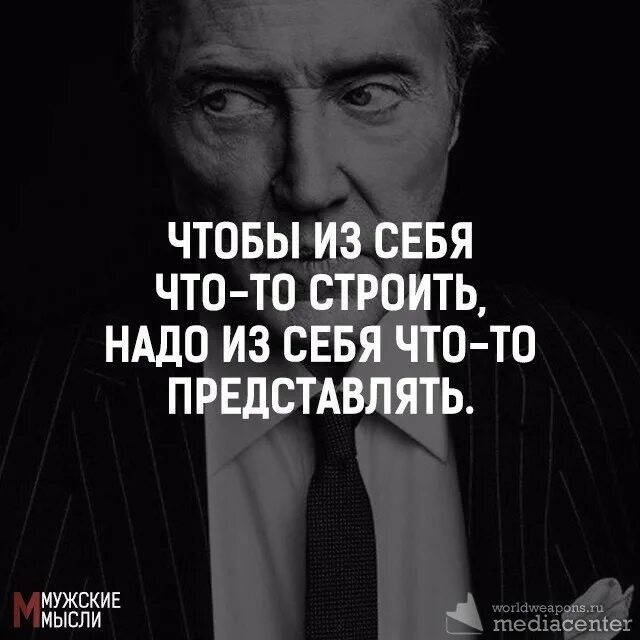 Представьте что нужно открыть. Цитаты про людей которые строят из себя. Цитаты про людей высокого мнения о себе. Люди которые строят из себя. Высокомерные цитаты.