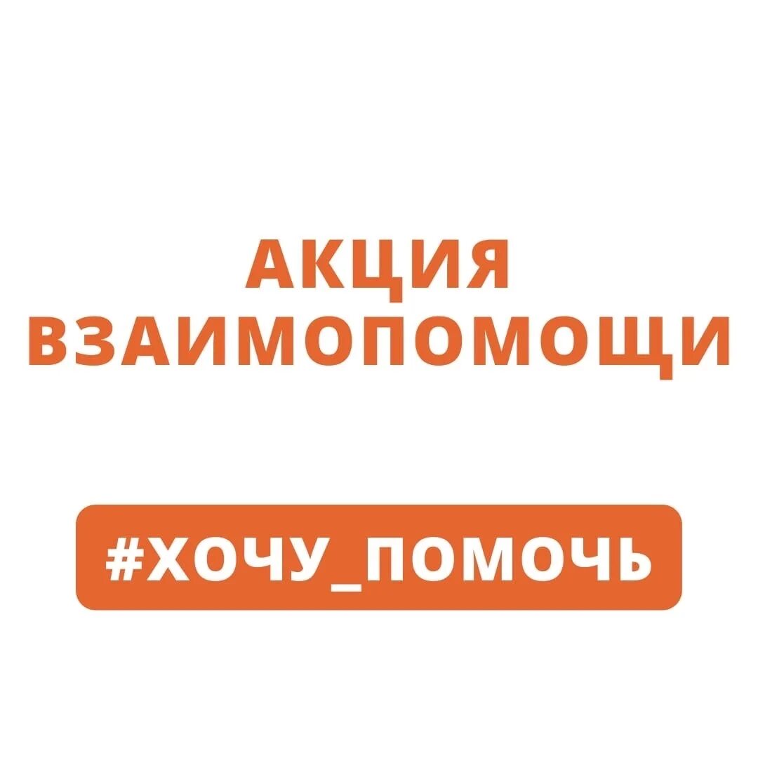 Хочу помочь россии. Хочу помочь. Акции хочу помочь. Проект хотел. Я хочу помочь.