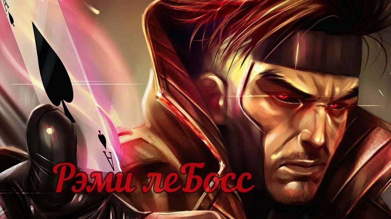 Гамбит канал. Гамбит марвел тейлор. гамбит арт. гамбит арты.