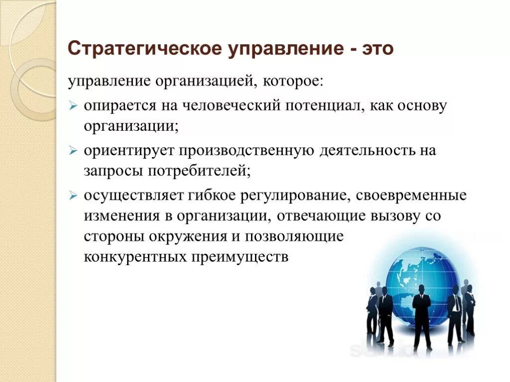 Презентация организация менеджмента. Стратегическое управление. Стратегия управления организацией. Стратегическое управление организацией. Стратегический менеджмент.