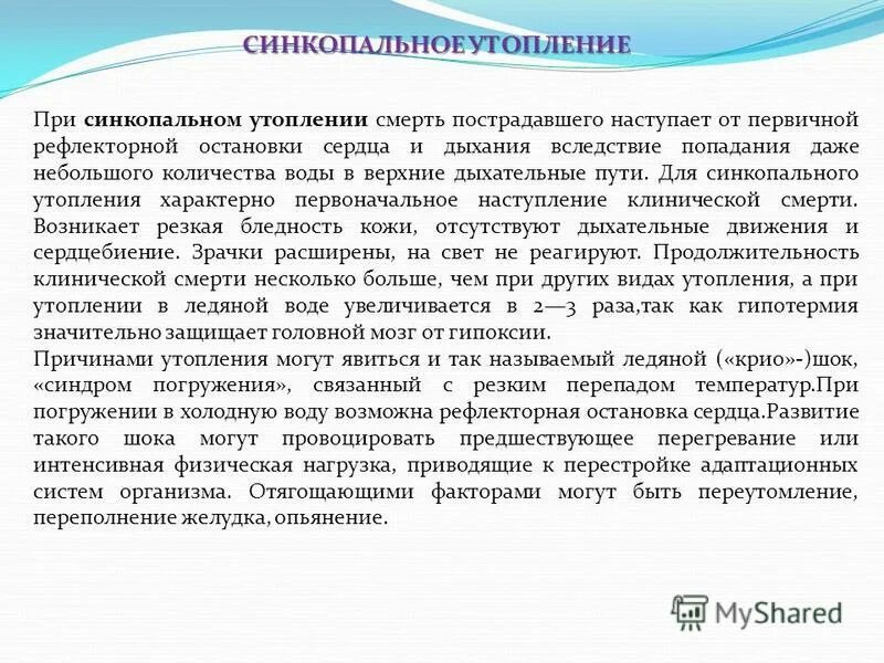 Для синкопального утопления характерно наличие:. Рефлекторный (синкопальный) тип утопления. Стенкопальнне утоплени. Клинические проявления утопления. Истинное утопление начальный период.