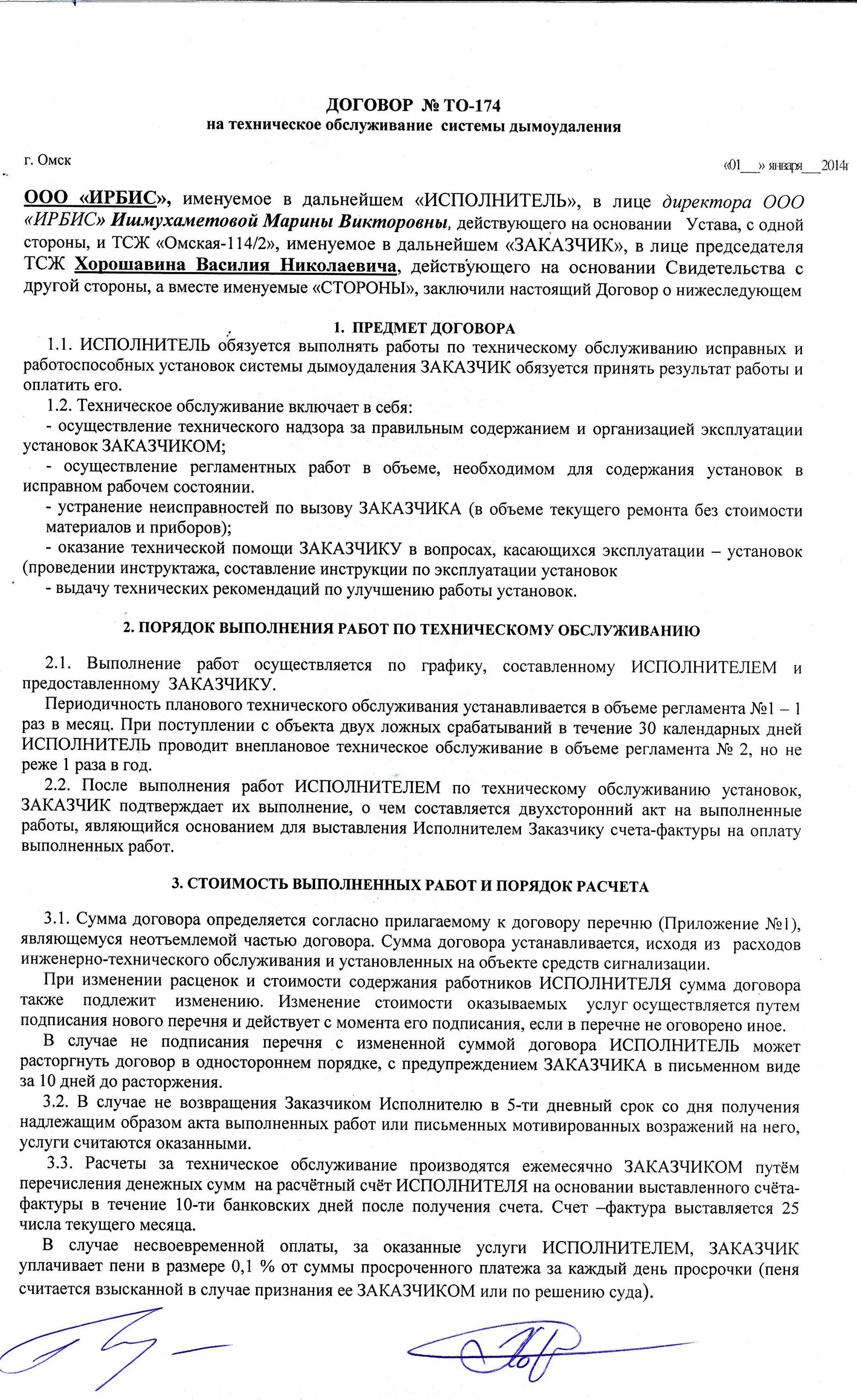 Договор по обслуживанию вентиляции образец. Договор на техническое обслуживание вентиляции. Договор технических работ. Договор то -технического обслуживания.