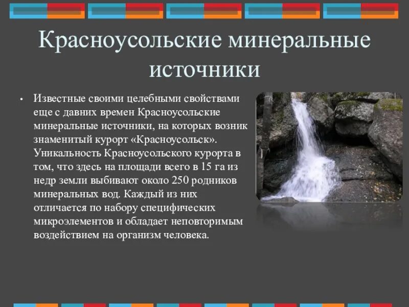 Вода 7 родников. Семь чудес Башкортостана Красноусольские Минеральные источники. Красноусольские Минеральные воды 7 чудо Башкортостана. Красноусольские Минеральные источники в Башкортостане сообщение. Красноусольск Минеральные источники.