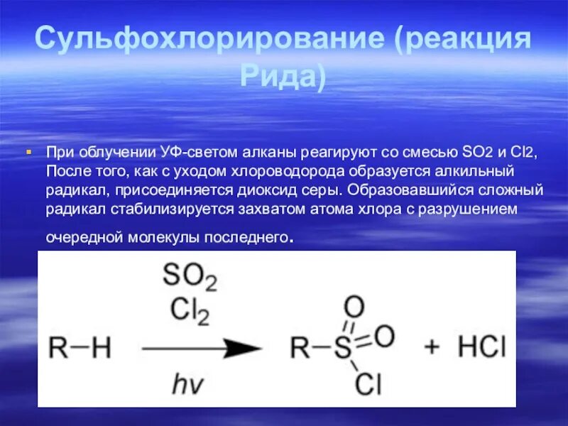 Реакция рида. Механизм реакции сульфохлорирования алканов. Сульфохлорирование пропана. Механизм реакции сульфохлорирования этана. Реакция сульфохлорирования алканов.