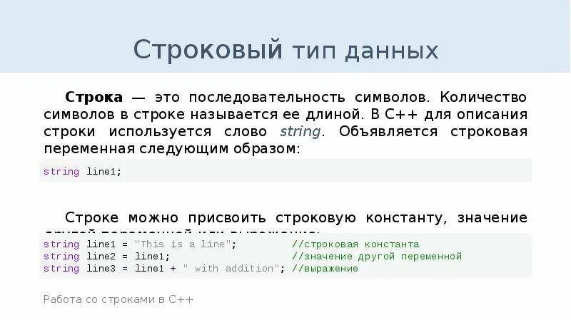 Тип данных строка в c++. Строковый Тип данных в c++. Строка описание. Работа со строками c++.