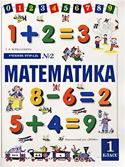 Учебник математике 1 класс распечатать. Обложка по математике 1 класс. Учебники математики начальной школы. Учебник математике 1 класс распечатать. Математика 1 класс учебник чекин.
