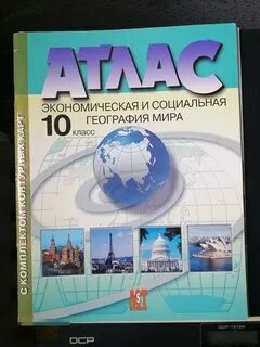Атлас 10 класс география экономическая и социальная