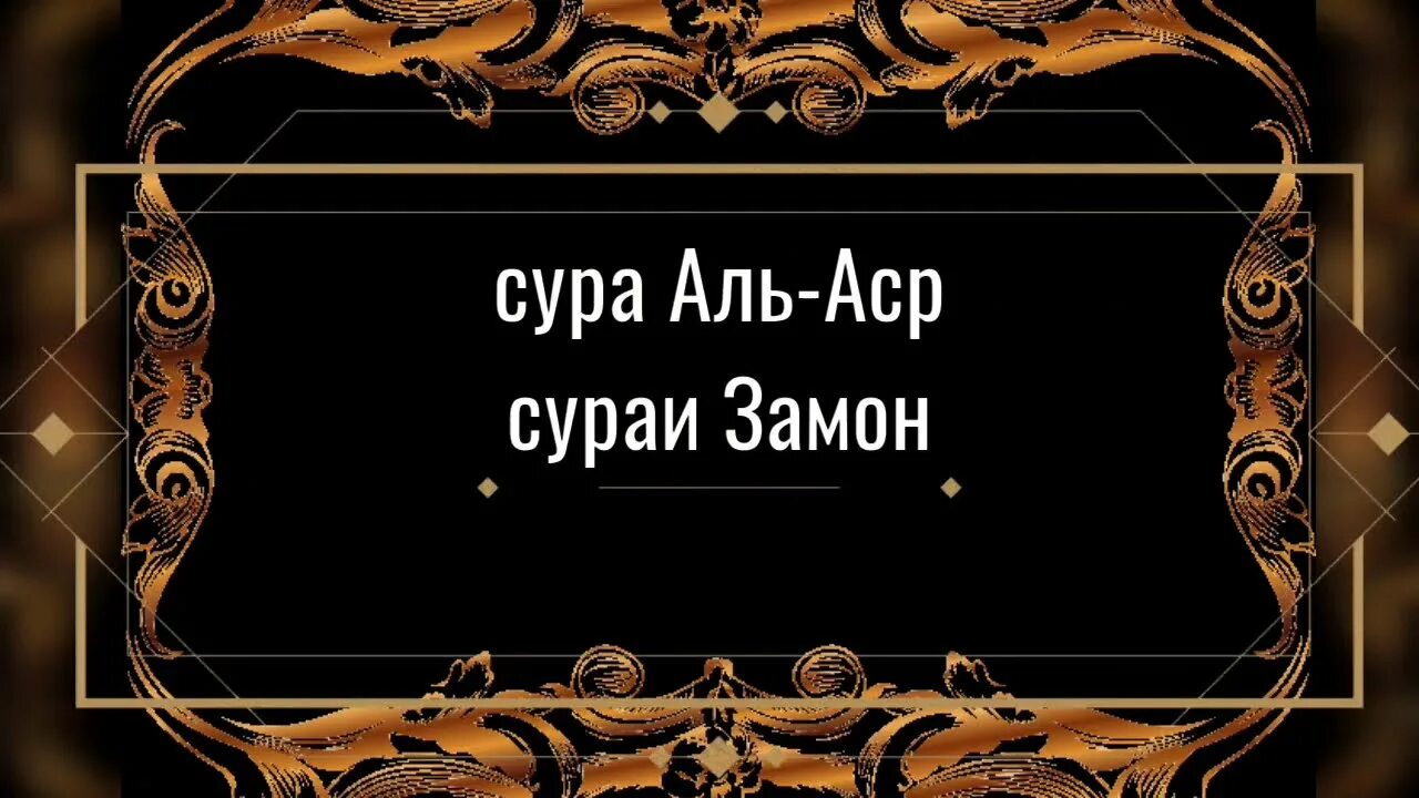 Сураи аср. Сура Аль АСР. ХАЗИНАИ маърифат картинка.