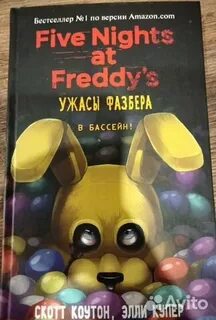 Фнаф ужасы фазбера читать