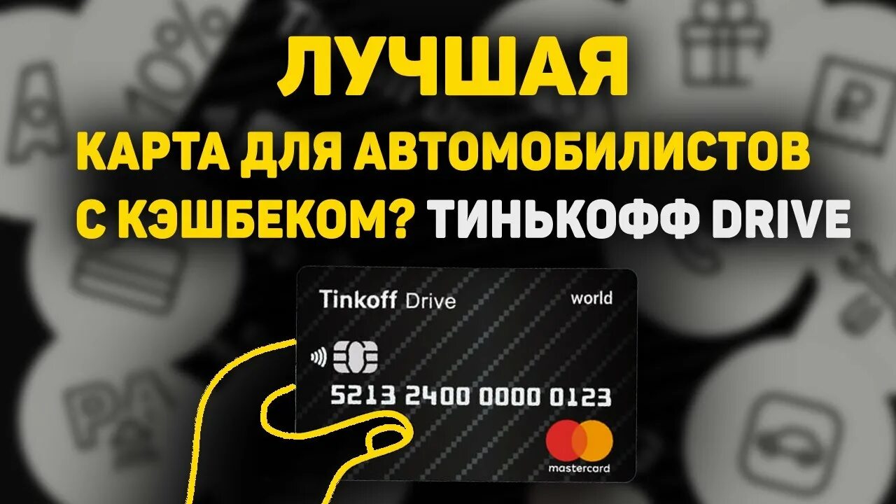 Транспортная карта тинькофф. Тинькофф драйв. Тинькофф Drive карта. Тинькофф карта для автомобилистов. Кредитная карта тинькофф драйв.