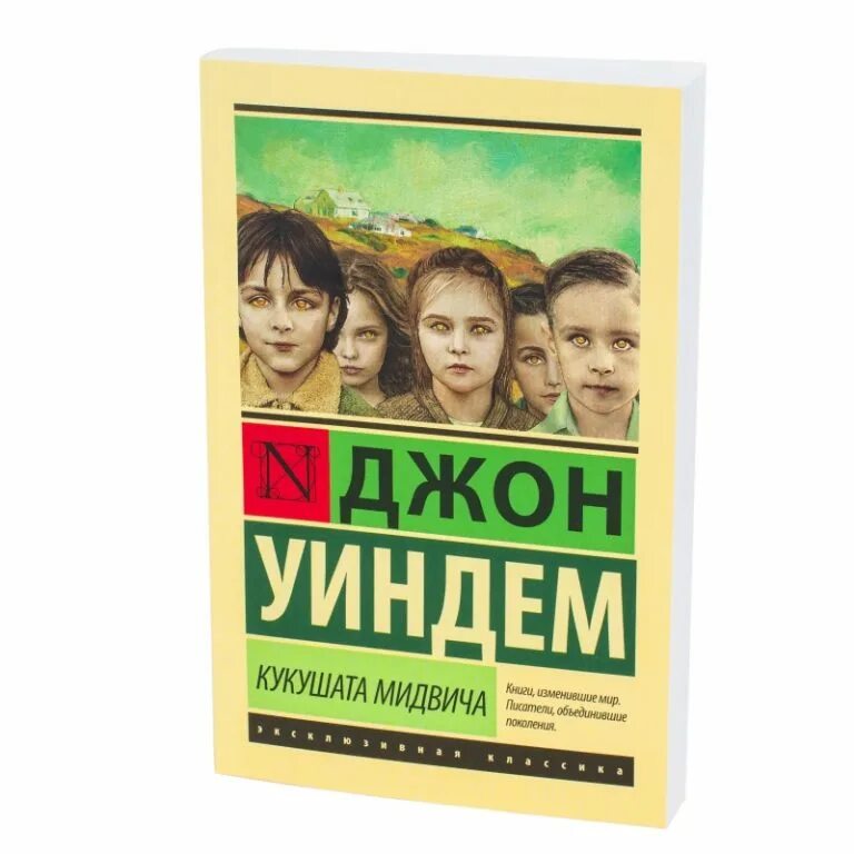Джон уиндем книги отзывы. Уиндем джон &quot;кукушата мидвича&quot;. кукушата мидвича книга. кукушата мидвича джон уиндем книга. куколки уиндем.