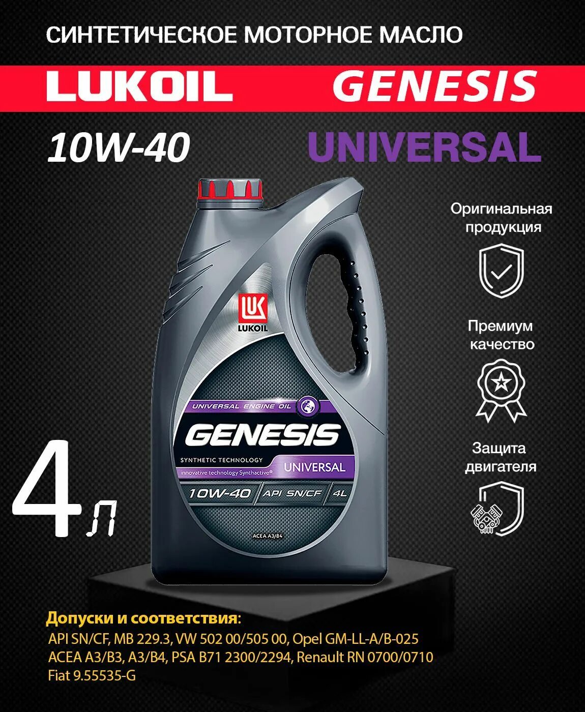 Моторное масло генезис универсал. Lukoil Genesis Universal 10w-40. Масло моторное Лукойл Genesis Universal 10w40 4 л 3148646. Lukoil Genesis Universal 5w-40 1л. 3148646 Лукойл Genesis Universal п/с 10w40 4л (мотор. Масло).