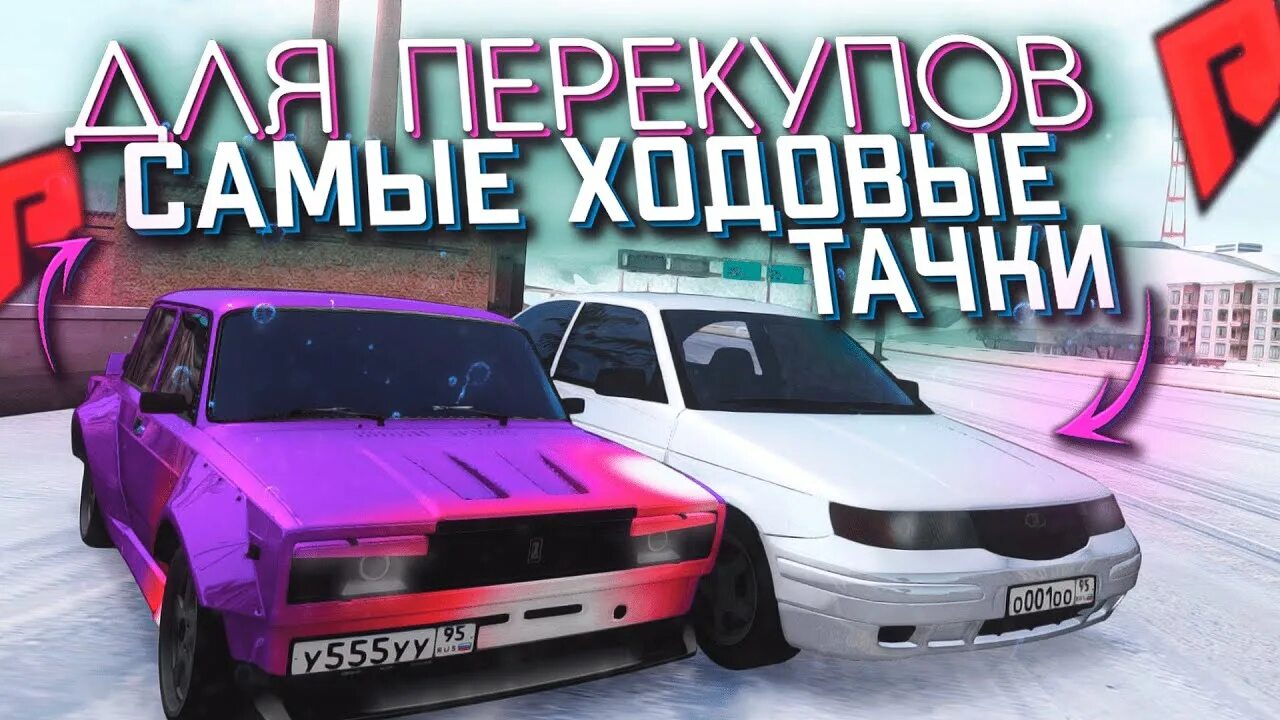 Сколько утиль радмир. Винилы на жигу радмир мта. утиль машин радмир. радмир крмп утиль. радмир крмп жига 5 для зимы.