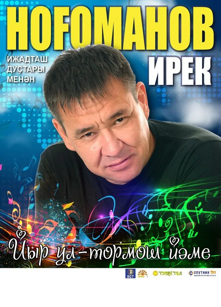 Ирек нугуманов все песни. Ирек нугуманов оноттон бугай. Ирек нугуманов 2021. Ирек нугуманов йондоззар куп. Ирек нугуманов все песни.