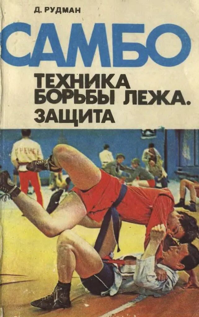 Самбист книга. Рудман самбо книга. рудман техника борьбы книга. самбо книга ссср. книга борьба самбо.