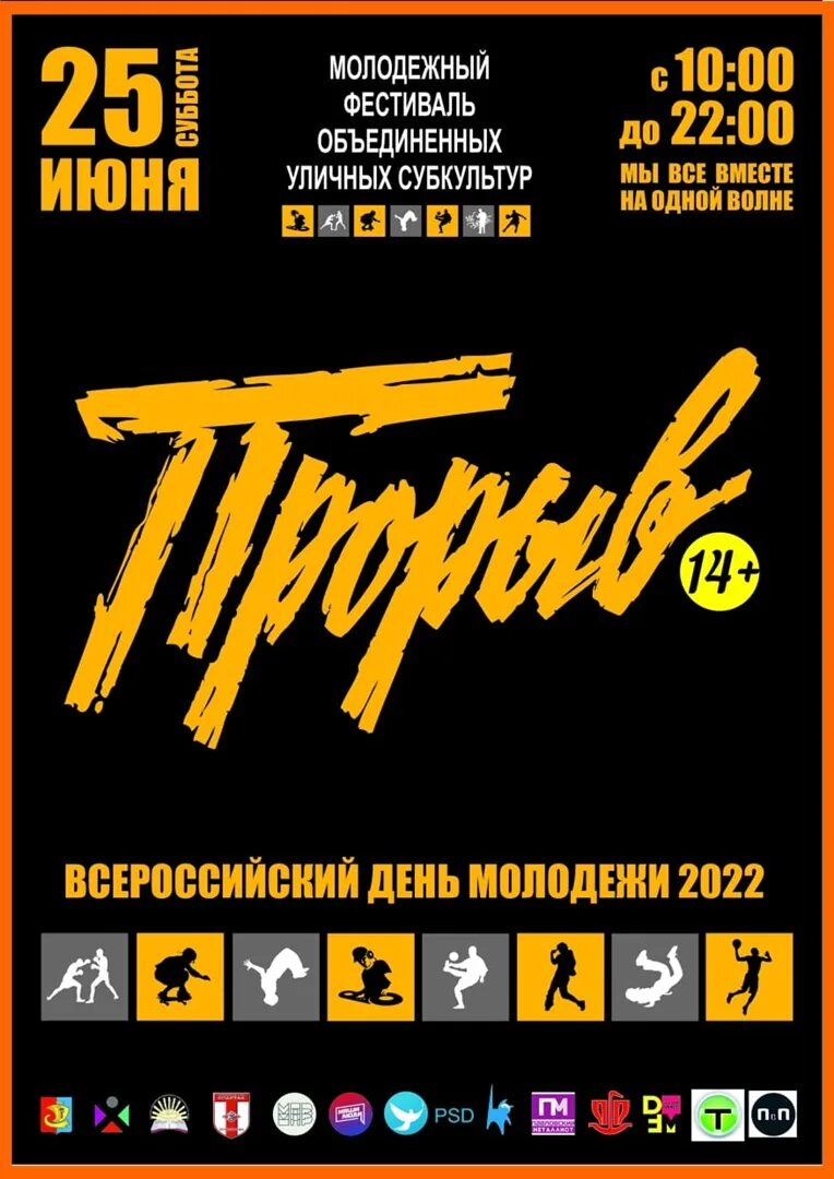 Прорыв 25. Фестиваль прорыв. фестиваль прорыв павлово. фестиваль прорыв 2025. прорыв программа мероприятия павлово.