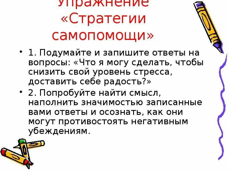 Тест с ответами о важности профилактики. Упражнение стратегия самопомощи. Схема самопомощи психолога при профессиональном выгорании. Схема самопомощи специалиста при профессиональном выгорании. Примеры упражнение «стратегии самопомощи».