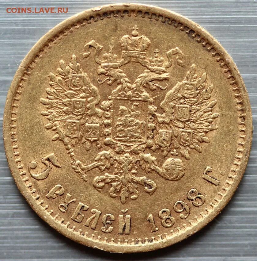 5 рублей 1898 года. 5 Рублей 1898 гурт. 10 Рублей 1898.