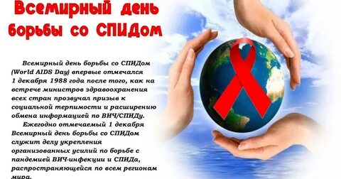 Декабря день всемирный