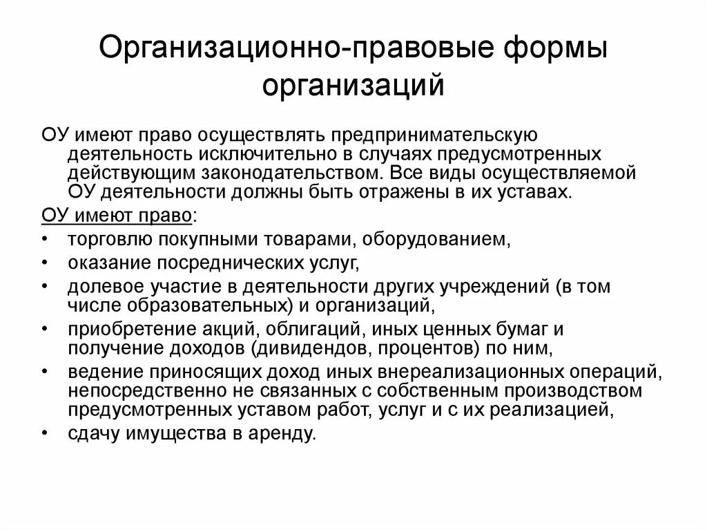 Организационно правовые особенности организаций. Организационно-правовые формы фирм. Организационно-правовая форма это. Организационная правовая форма. Формы организационно правовые формы предприятия.