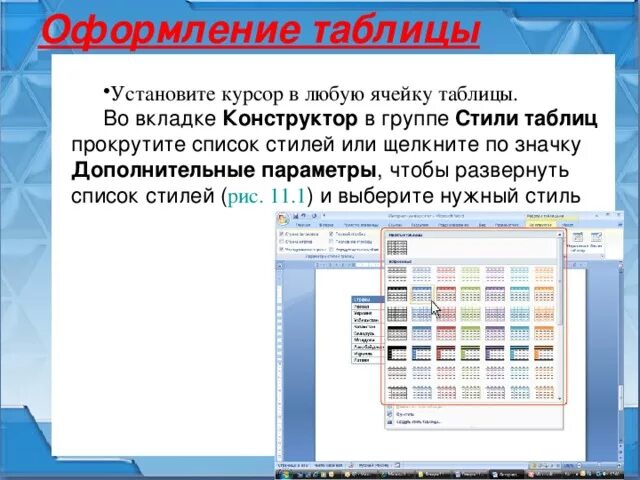 Стиль оформления таблиц. Конструктор стили таблиц. Стиль оформления таблицы. Стиль ячейки таблицы. Красивое оформление таблицы в презентации.