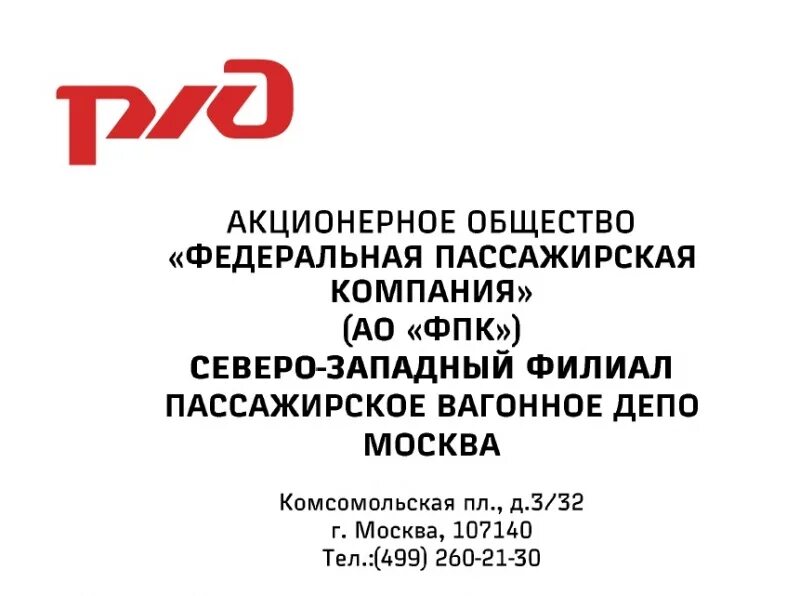 Акционерное общество "Федеральная пассажирская компания". АО ФПК. Федеральная пассажирская компания АО ФПК. Северо Западный филиал АО ФПК.