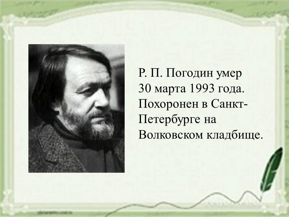 Радий погодин краткое содержание. Погодин Радий Петрович. Биография р п Погодина. Радий Погодин русский писатель. Радий Погодин портрет.