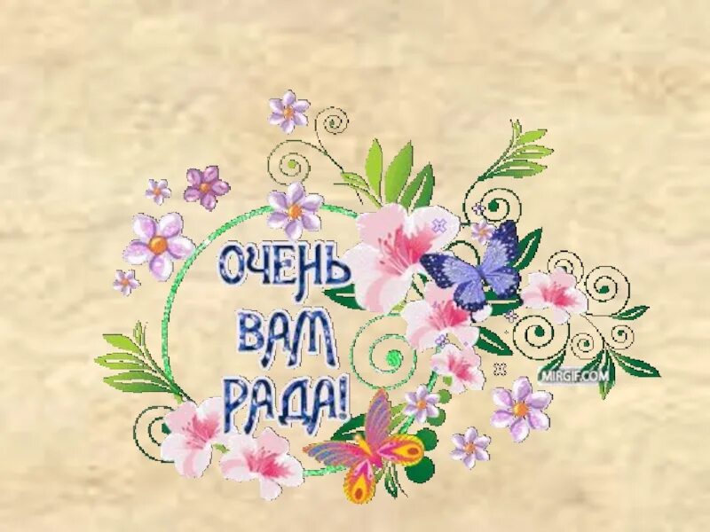 Почему рада не будет рада. Открытка рада встрече. Я рада встрече. Открытка мы очень рады. Открытки рада вас видеть.