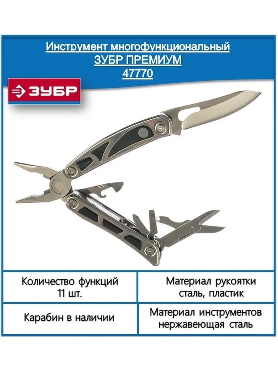 Зубр многофункциональный. Зубр 47770. мультитул зубр. мультиинструмент зубр. универсальный «зубр эксперт 38645-21».