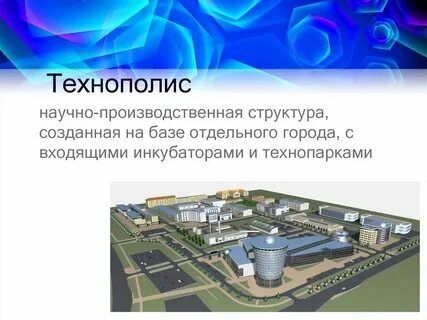 Технополис это