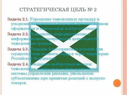 Цель и задачи таможенной службы