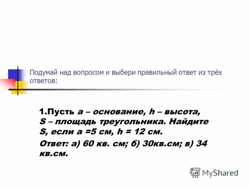 Спаренные основания. S сколько спаренных. Площадь параллелограмма в квадратных метрах. Основание параллелограмма. Площадь треугольника с основанием а и высотой h.