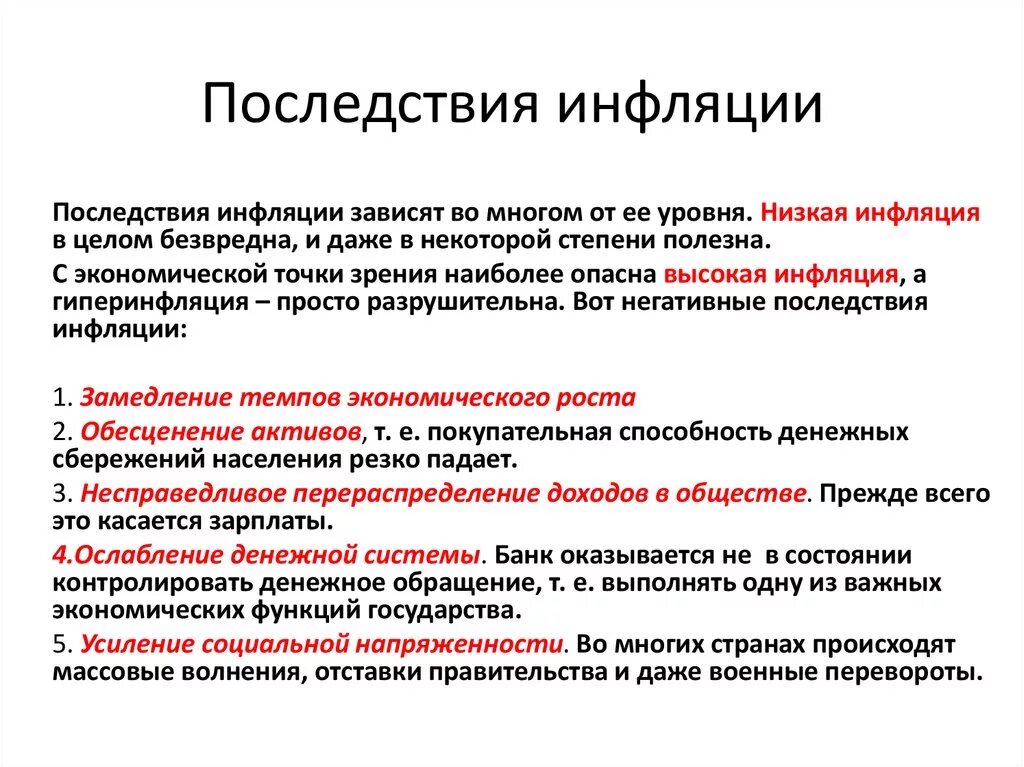 Основные последствия инфляции. Последствия инфляции в экономике. Перечислите последствия инфляции. Последствия инфляции для экономики страны. Последствия инфляции в экономике кратко.