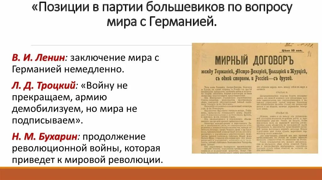 Заняла вторая партия. Позиция партии Большевиков. Брестский мир точки зрения. Брестский мир позиции.